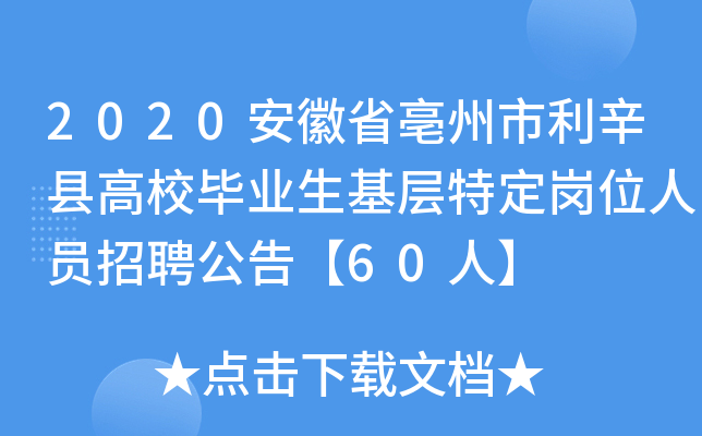2020安徽省亳州市利辛县高校毕业生基层特定岗位人员招聘公告【60人】