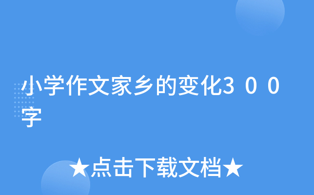 小开云kaiyun(中国)作文家乡的变化300字