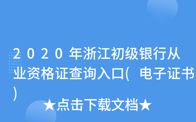 2020年浙江初级银行从业资格证查询入口(电子证书)