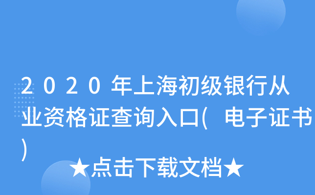 2020年上海初级银行从业资格证查询入口(电子证书)