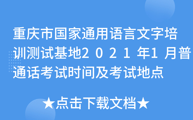 重庆市国家通用语言文字培训测试基地2021年1月普通话考试时间及考试地点