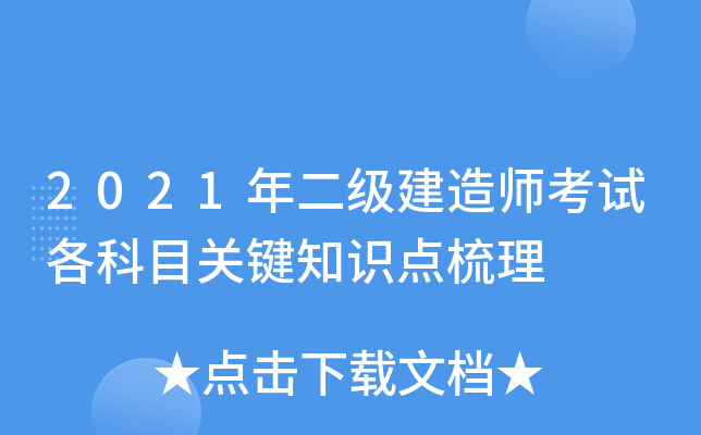 2021年二级建造师考试各科目关键知识点梳理