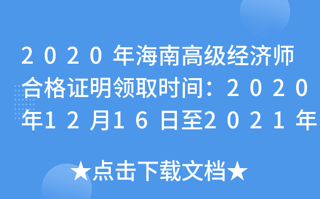 2020年海南高级经济师合格证明领取时间：2020年12月16日至2021年1月17日