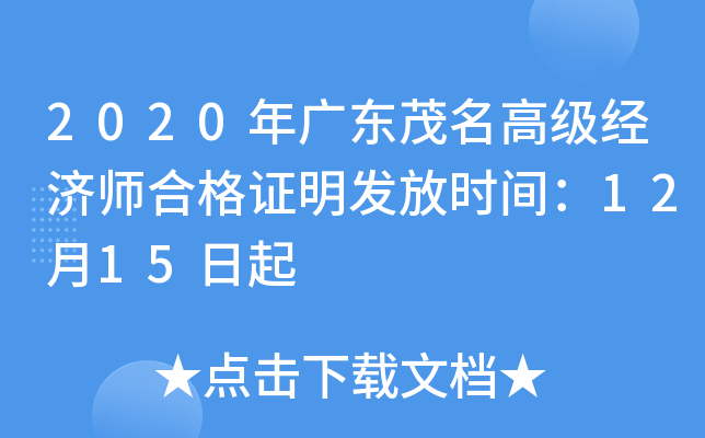 2020年广东茂名高级经济师合格证明发放时间：12月15日起