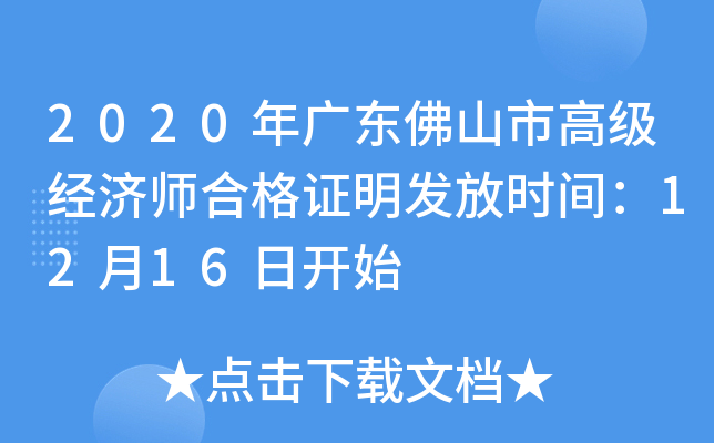 2020年广东佛山市高级经济师合格证明发放时间：12月16日开始