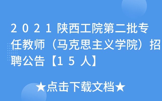 2021陕西工院第二批专任教师（马克思主义开云kaiyun(中国)院）招聘公告【15人】