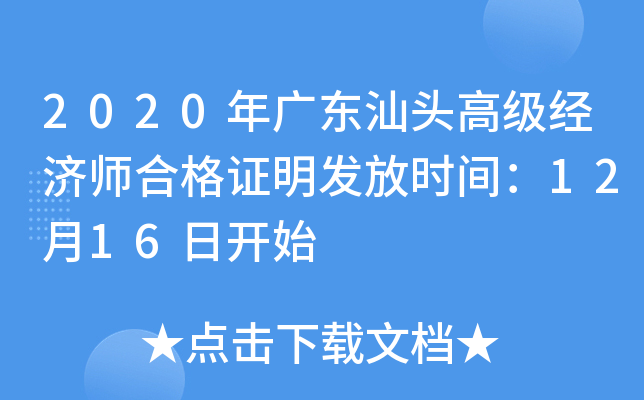 2020年广东汕头高级经济师合格证明发放时间：12月16日开始