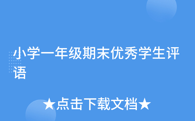 小开云kaiyun(中国)一年级期末优秀开云kaiyun(中国)生评语