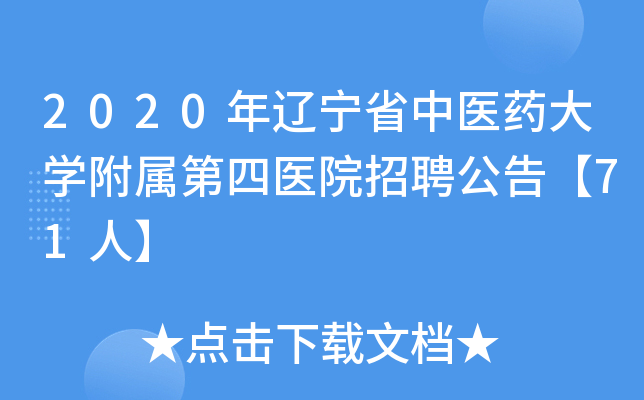 2020年辽宁省中医药大开云kaiyun(中国)附属第四医院招聘公告【71人】