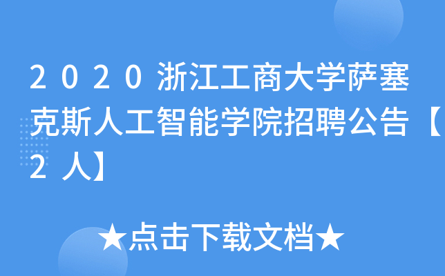 2020浙江工商大开云kaiyun(中国)萨塞克斯人工智能开云kaiyun(中国)院招聘公告【2人】