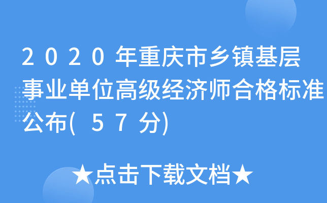 2020年重庆市乡镇基层事业单位高级经济师合格标准公布(57分)