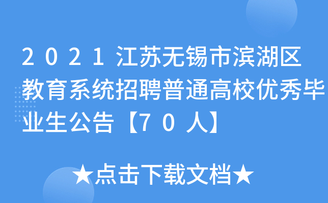 2021江苏无锡市滨湖区教育系统招聘普通高校优秀毕业生公告【70人】