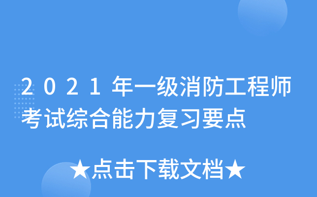 2021年一级消防工程师考试综合能力复习要点