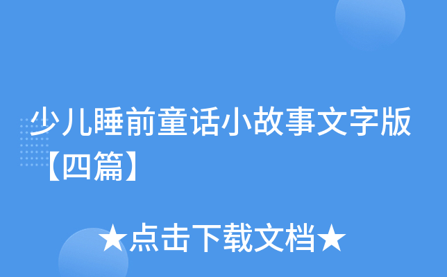 少儿睡前童话小故事文字版【四篇】