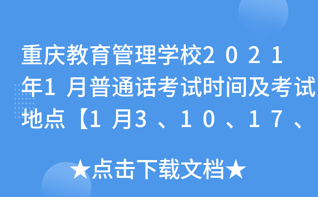 重庆教育管理学校2021年1月普通话考试时间及考试地点【1月3、10、17、24日】