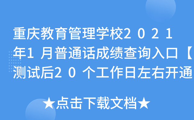重庆教育管理学校2021年1月普通话成绩查询入口【测试后20个工作日左右开通】
