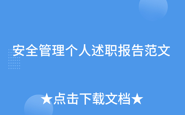 安全管理个人述职报告范文