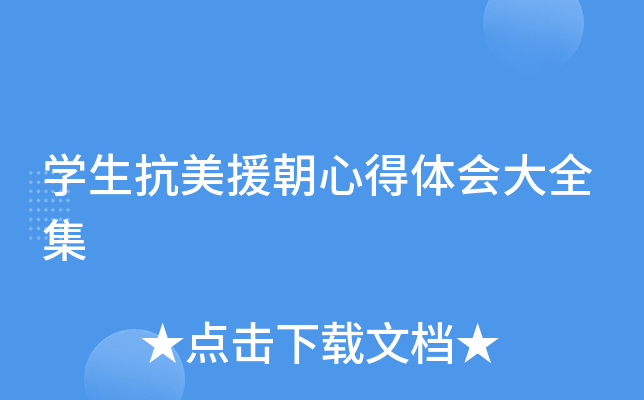 开云kaiyun(中国)生抗美援朝心得体会大全集