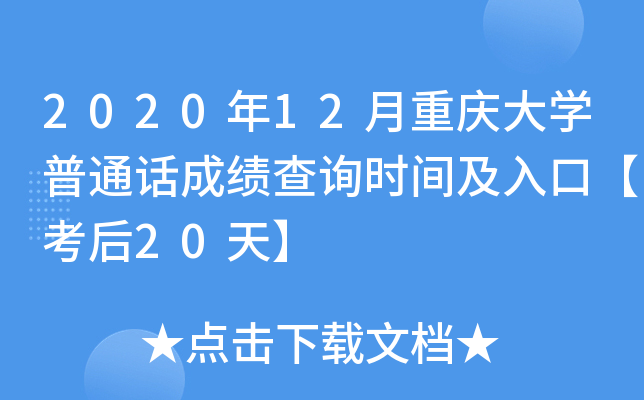 2020年12月重庆大学普通话成绩查询时间及入口【考后20天】