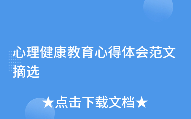心理健康教育心得体会范文摘选