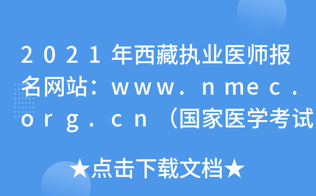 2021年西藏执业医师报名网站：www.nmec.org.cn（国家医开云kaiyun(中国)考试网）