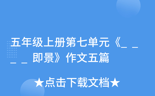 五年级上册第七单元《____即景》作文五篇