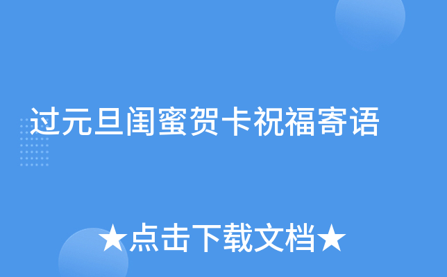 过元旦闺蜜贺卡祝福寄语