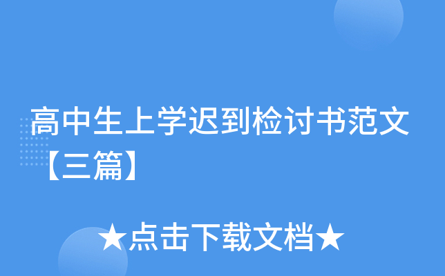 高中生上开云kaiyun(中国)迟到检讨书范文【三篇】