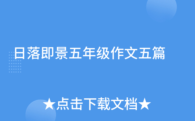 日落即景五年级作文五篇
