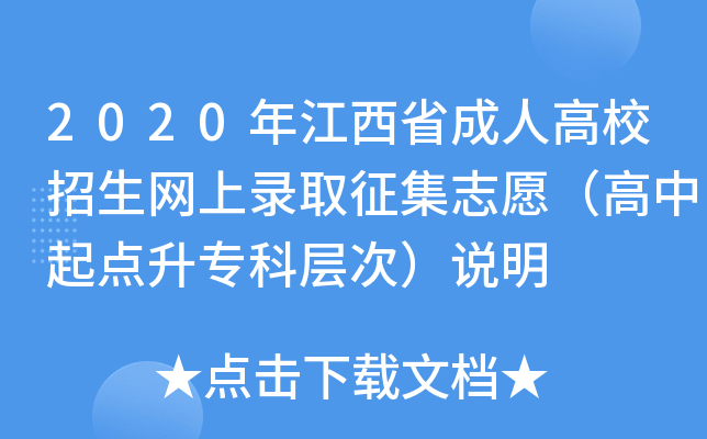 2020年江西省成人高校招生网上录取征集志愿（高中起点升专科层次）说明