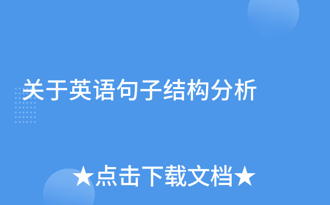 关于英语句子结构分析