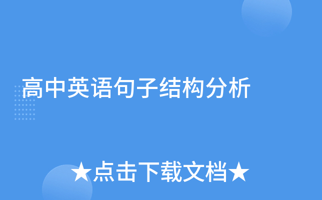 高中英语句子结构分析
