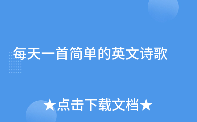 每天一首简单的英文诗歌