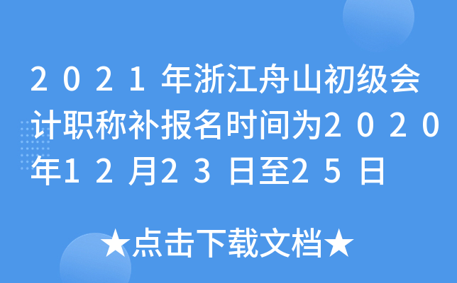 2021���㽭��ɽ�������ְ�Ʋ�����ʱ��Ϊ2020��12��23����25��