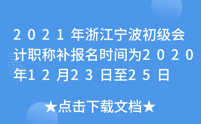 2021���㽭�����������ְ�Ʋ�����ʱ��Ϊ2020��12��23����25��