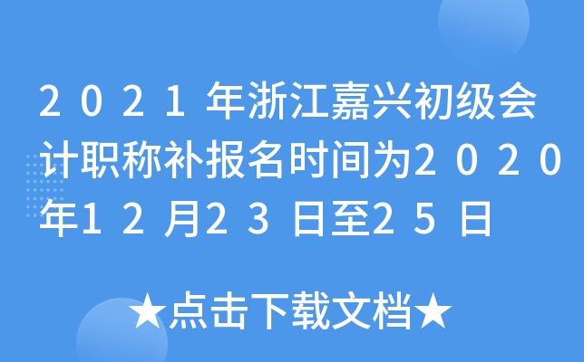 2021���㽭���˳������ְ�Ʋ�����ʱ��Ϊ2020��12��23����25��