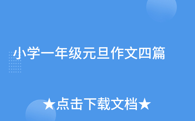 小开云kaiyun(中国)一年级元旦作文四篇
