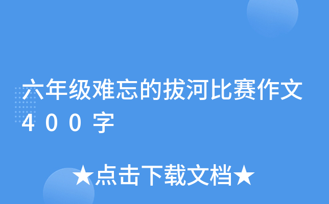 六年级难忘的拔河比赛作文400字