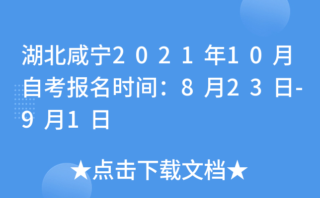 湖北咸宁2021年10月自考报名时间：8月23日-9月1日