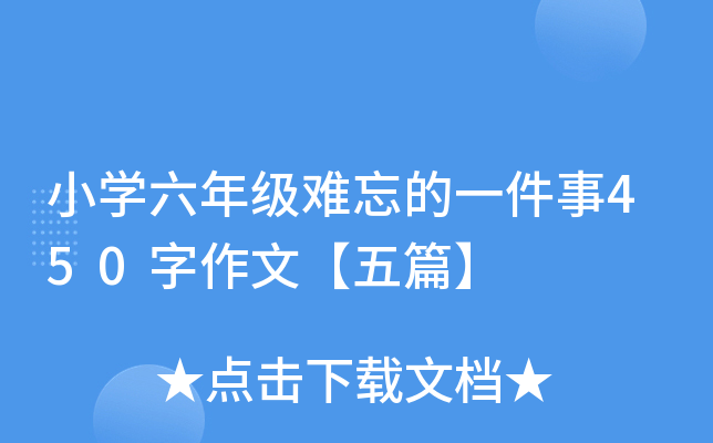 小开云kaiyun(中国)六年级难忘的一件事450字作文【五篇】