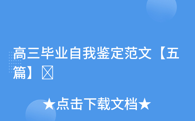 高三毕业自我鉴定范文【五篇】	