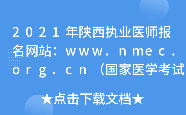 2021年陕西执业医师报名网站：www.nmec.org.cn（国家医开云kaiyun(中国)考试网）