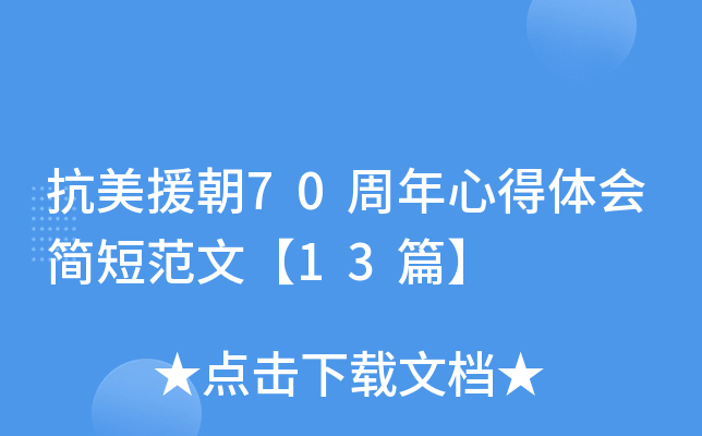 抗美援朝70周年心得体会简短范文【13篇】