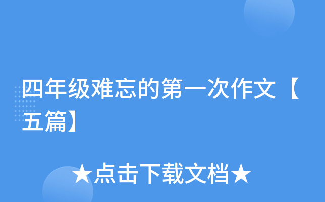 四年级难忘的第一次作文【五篇】