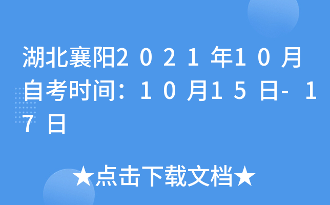 湖北襄阳2021年10月自考时间：10月15日-17日