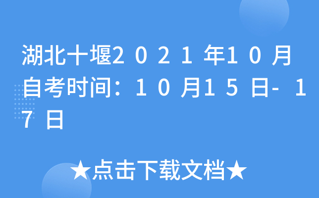 湖北十堰2021年10月自考时间：10月15日-17日