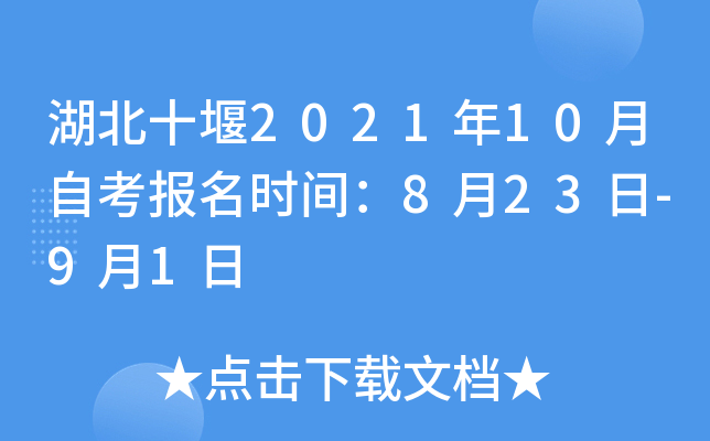 湖北十堰2021年10月自考报名时间：8月23日-9月1日