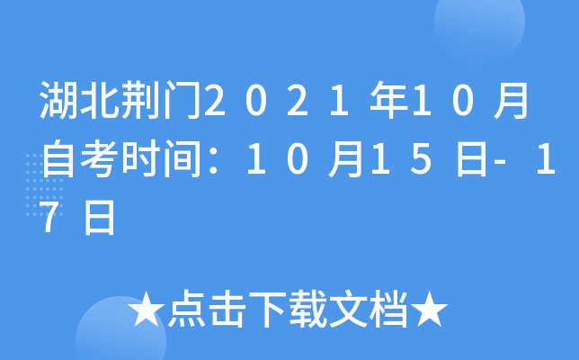 湖北荆门2021年10月自考时间：10月15日-17日