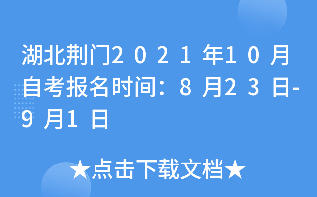 湖北荆门2021年10月自考报名时间：8月23日-9月1日