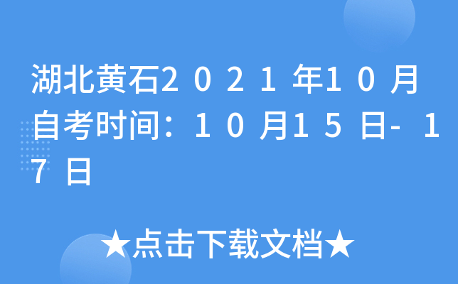 湖北黄石2021年10月自考时间：10月15日-17日